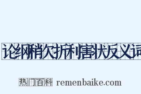 论纲稍欠折利害状反义词是什么意思的图片